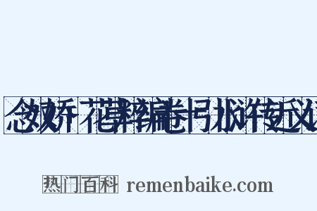 念奴娇+花草粹编卷十引水浒传近义词是什么意思的图片